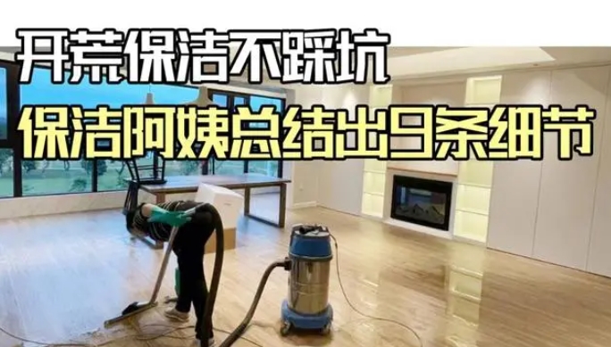 开荒保洁不踩坑，9条细节要知道！