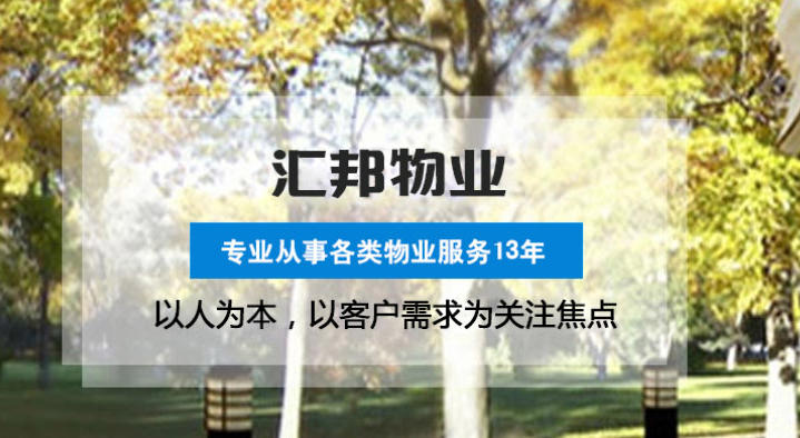 湖北汇邦物业 专业贴心服务 筑就舒适人居典范