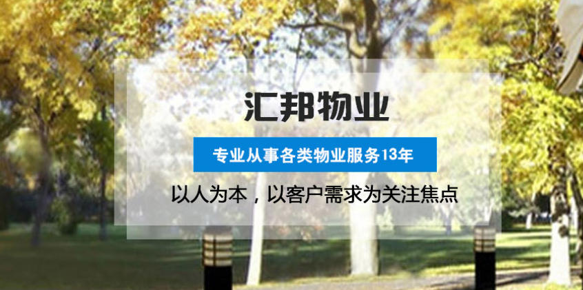武汉汇邦物业 全品类保洁绿化外墙清洗服务