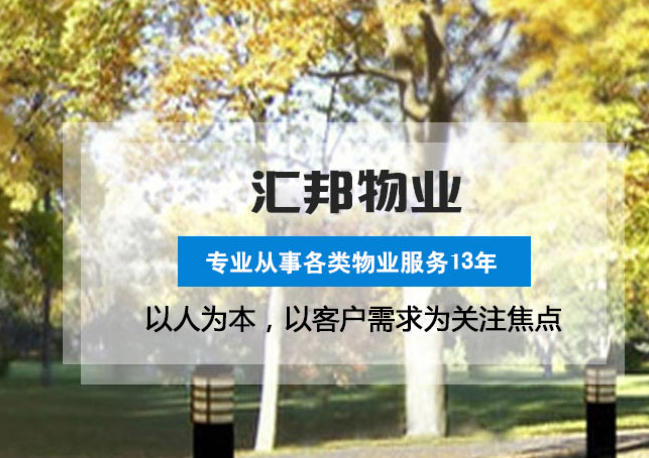 武汉汇邦物业公司 专业物业服务服务商
