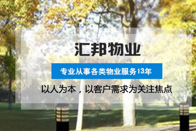 武汉汇邦物业｜商业配套、外墙清洗与专项工程服务