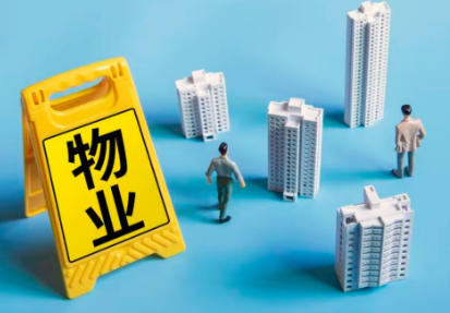 物业公司主要服务内容和行业优势